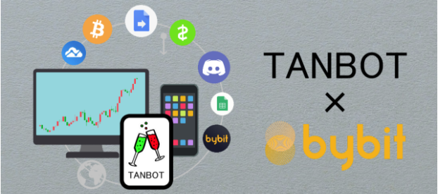 自動売買BOT「TANBOT for Bybit」