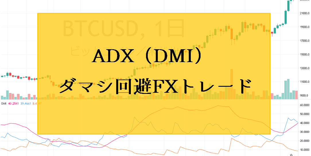 ADX（DMI）の見方・使い方｜ダイバージェンスでダマシ回避FXトレード手法