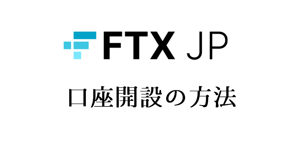 FTX JP（Japan）の登録・口座開設方法
