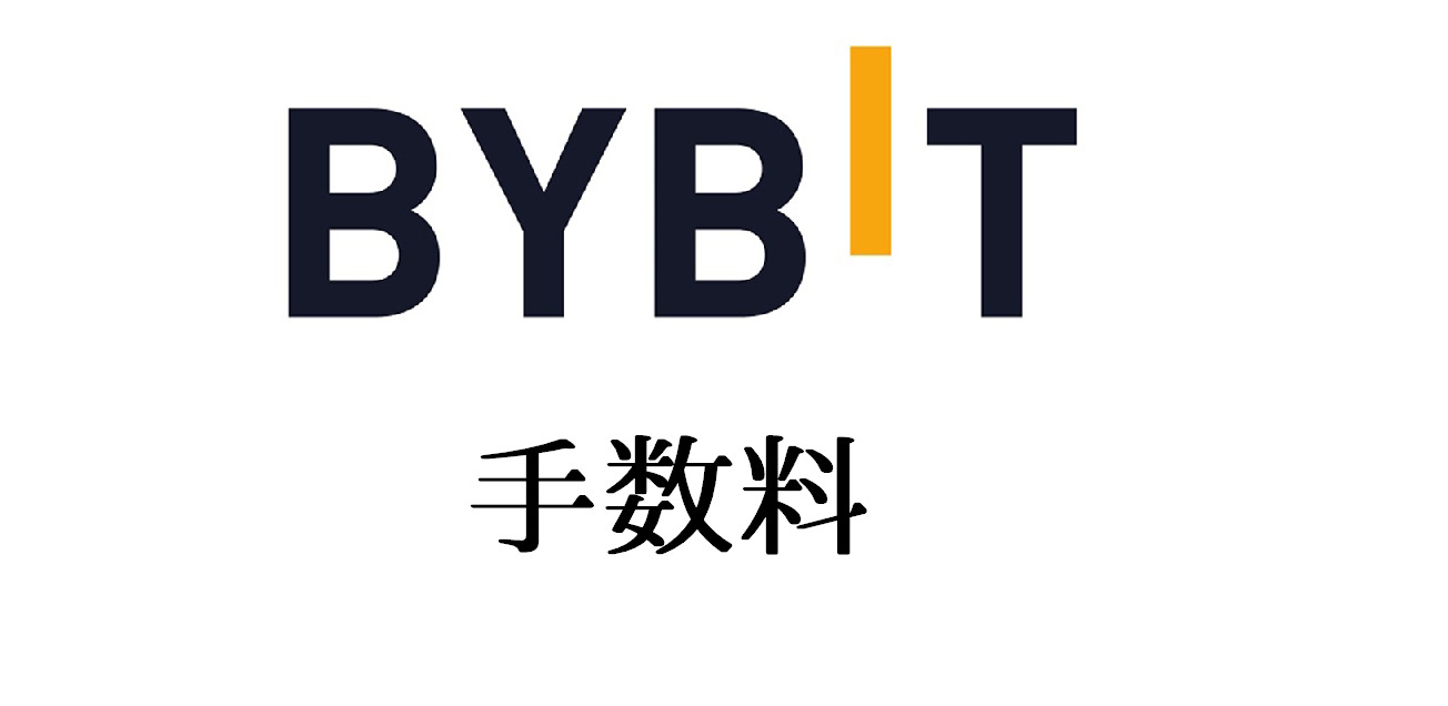 Bybit（バイビット）取引所の手数料