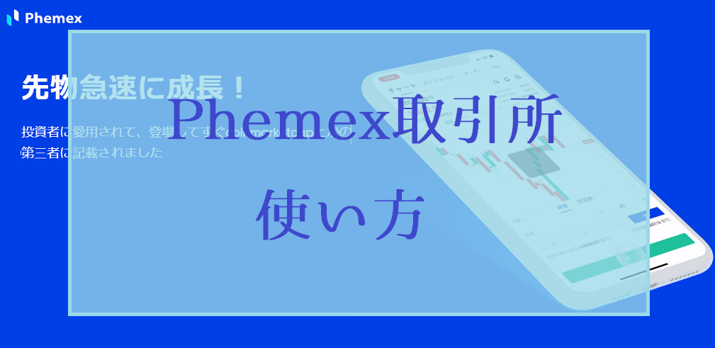 Phemex（フィメックス）取引所の登録方法と使い方