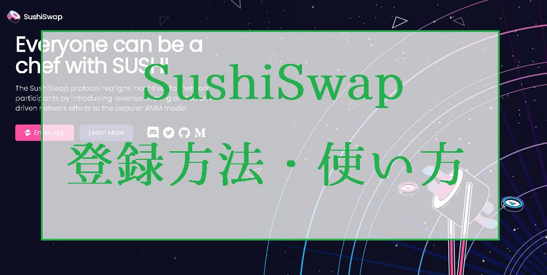 SushiSwap取引所の登録方法・使い方