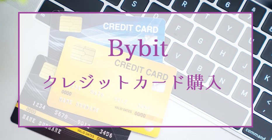 Bybitで仮想通貨を日本円クレジットカード購入する入金方法【FiatGateway】