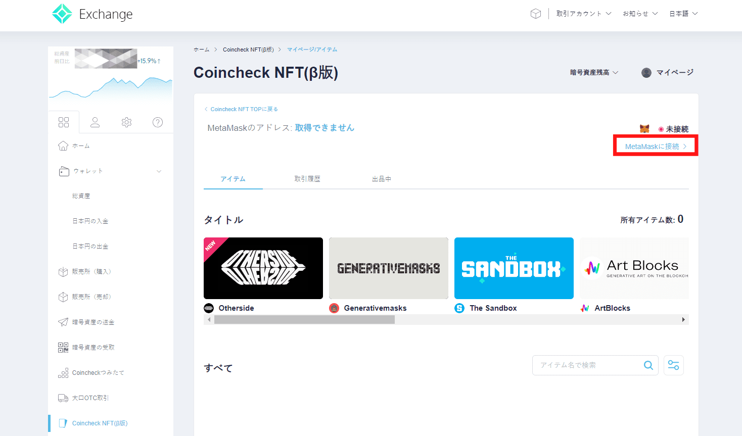 メタマスクをCoincheck NFT（β版）と連携・接続する