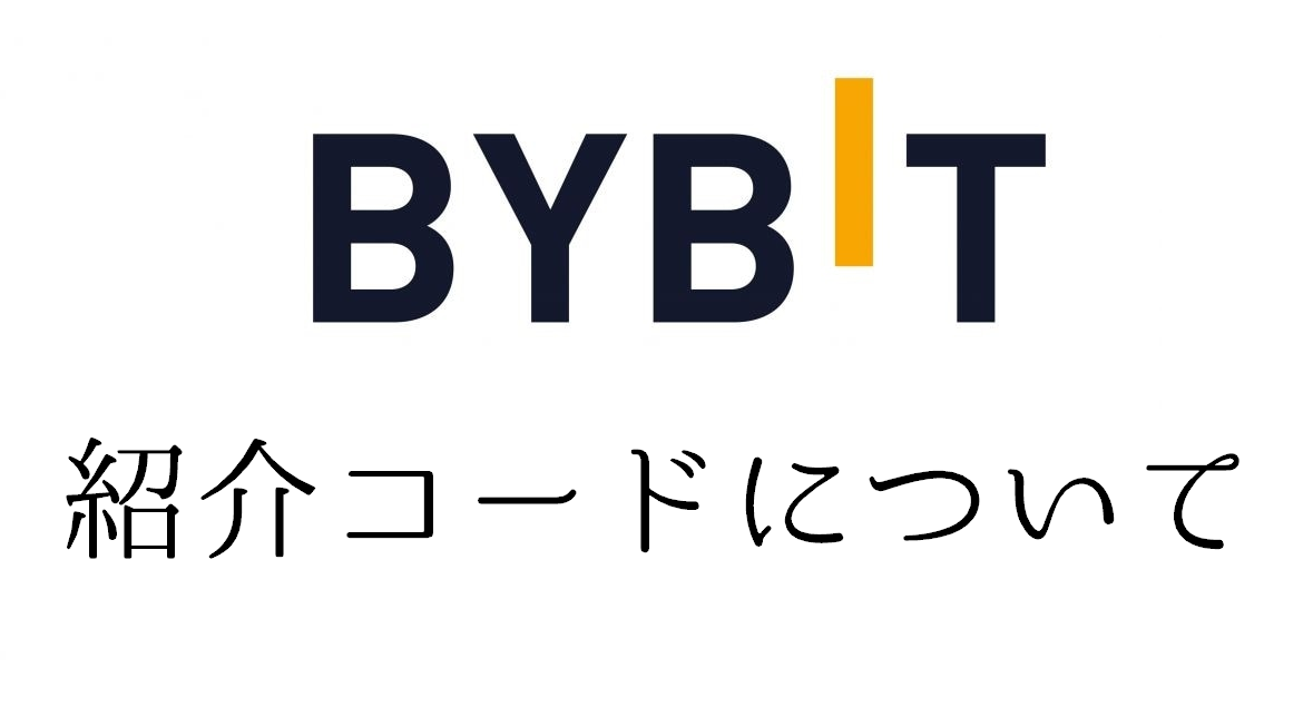 Bybit(バイビット)の紹介コード取得法｜招待特典キャンペーンが凄い