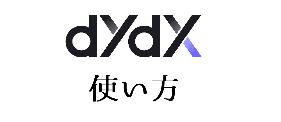 dYdX（DYDX）の使い方｜特徴・トークンの将来性