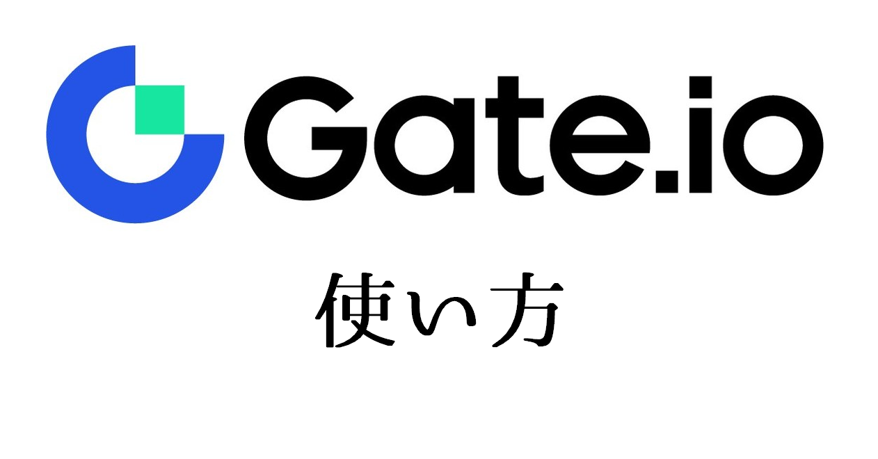 Gate.io取引所の使い方｜取引・デリバティブ機能や入出金方法