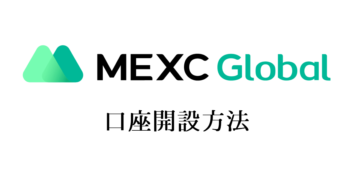 MEXCの登録方法｜口座開設で話題の銘柄をいち早く取引可能