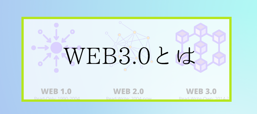 Web3とは｜仮想通貨銘柄とDAOの可能性を分かりやすく解説