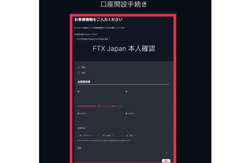 FTX japan/JP登録・口座開設個人情報