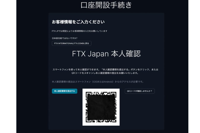 FTX japan/JP登録・口座開設　本人確認
