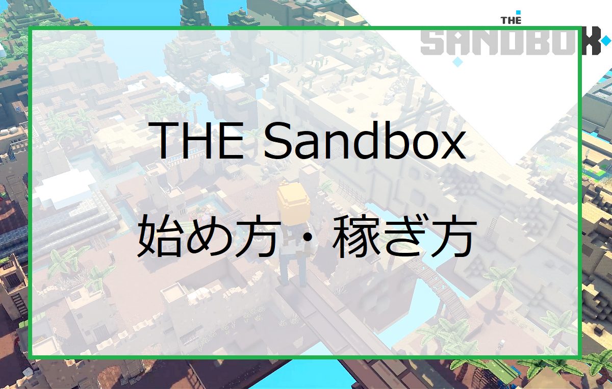 THE Sandbox（サンドボックス）の始め方・稼ぎ方