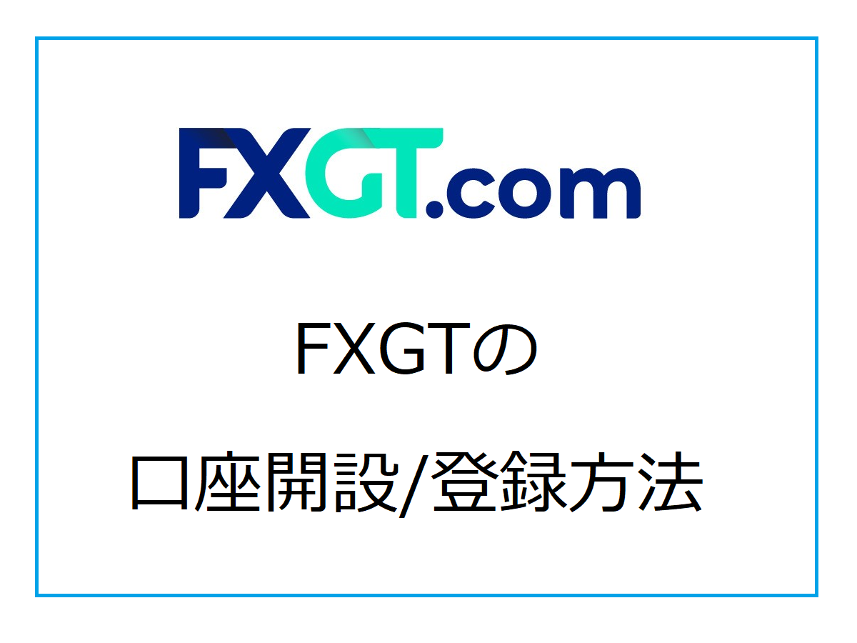 FXGT取引所の口座開設/登録方法